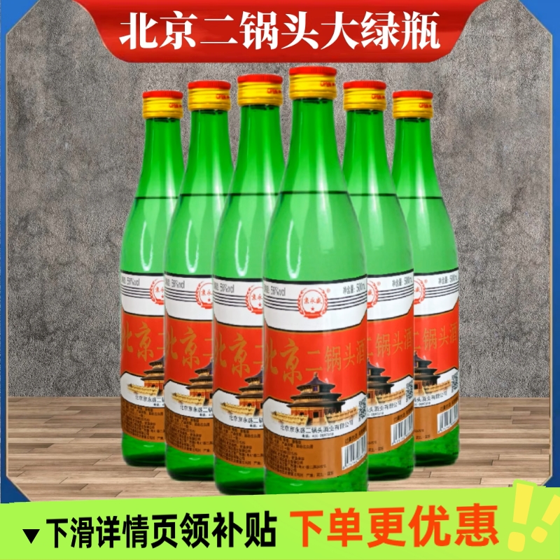 【甄选】正品北京二锅头56度清香型白酒口粮酒500ml绿瓶装粮食酒