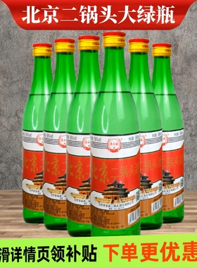 【甄选】正品北京二锅头56度清香型白酒口粮酒500ml绿瓶装粮食酒