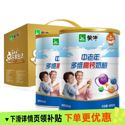 蒙牛中老年多维高钙奶粉