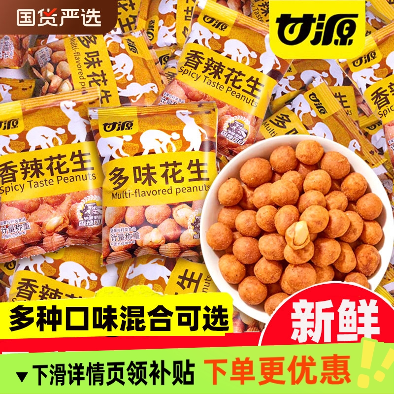甘源多味花生米2500g混合小包装散装脆皮香辣下酒菜零食品5斤装