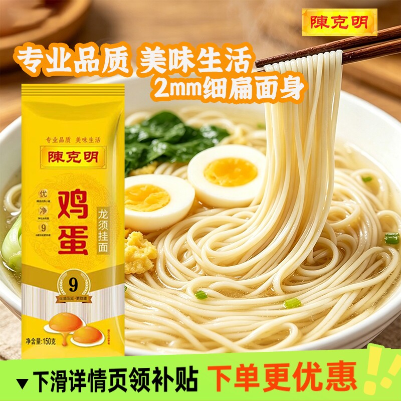 陈克明面条鸡蛋面龙须面150g小袋独立小包装2mm扁细挂面