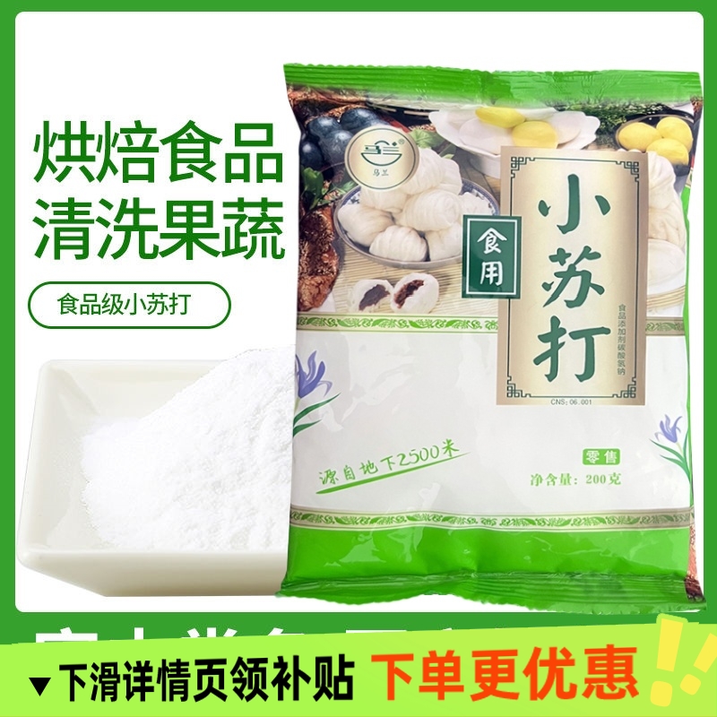 食用苏打粉小苏打多功能烘焙去污食品级清洁清洗水果蔬菜批发家用