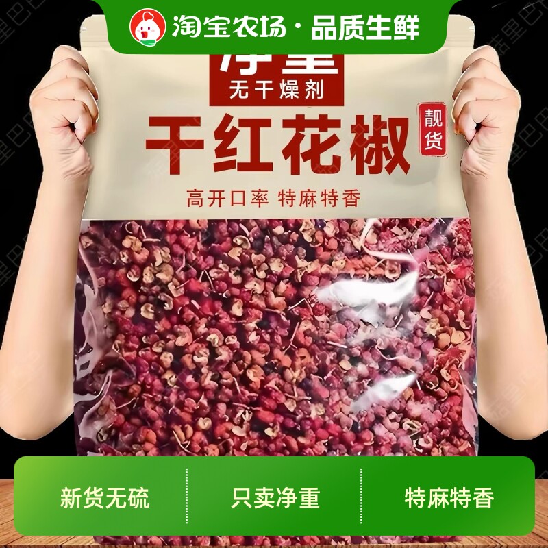 红花椒干货特麻大红袍花椒商用批发大料调味料土特产食用原味新货图片