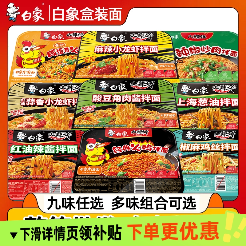 白象经典火鸡葱油椒麻咸蛋黄麻辣蒜香龙虾速食泡方便盒装拌面