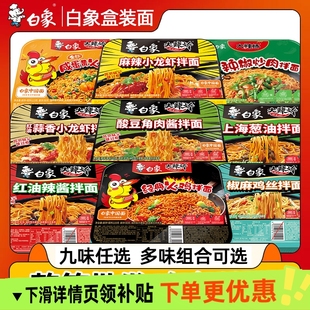 白象经典 拌面 火鸡葱油椒麻咸蛋黄麻辣蒜香龙虾速食泡方便盒装