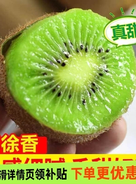 正宗陕西徐香猕猴桃应当季新鲜采摘孕妇可食绿心徐香猕猴桃奇异果