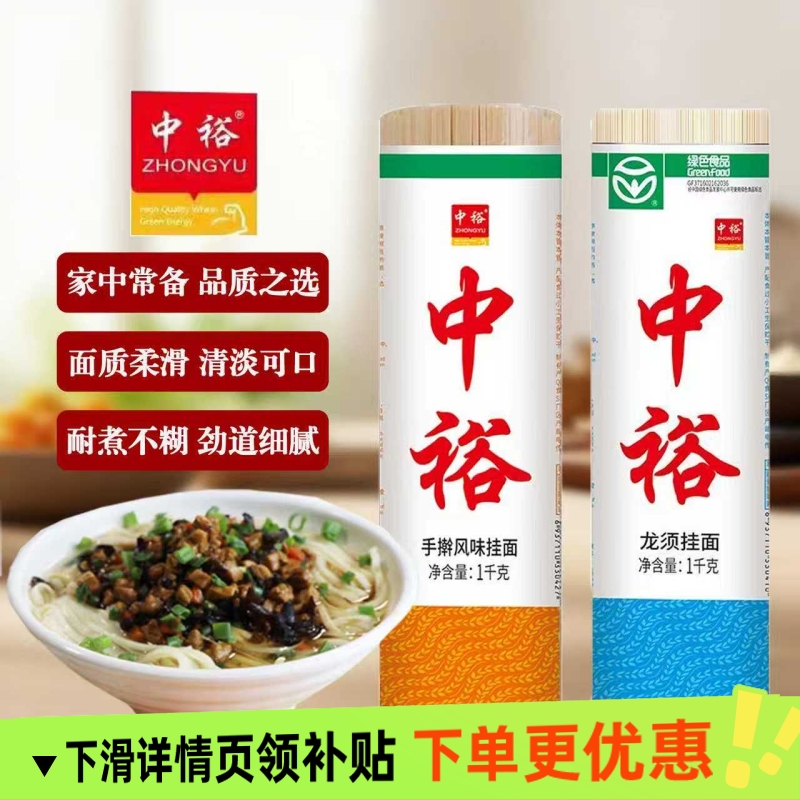 中裕1kg龙须挂面手擀风味挂面组合搭配中裕出品优质挂面绿色食品