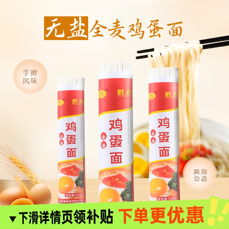 胜春挂面全麦鸡蛋面条无盐食品早餐细条龙须面方便南北整箱拌面