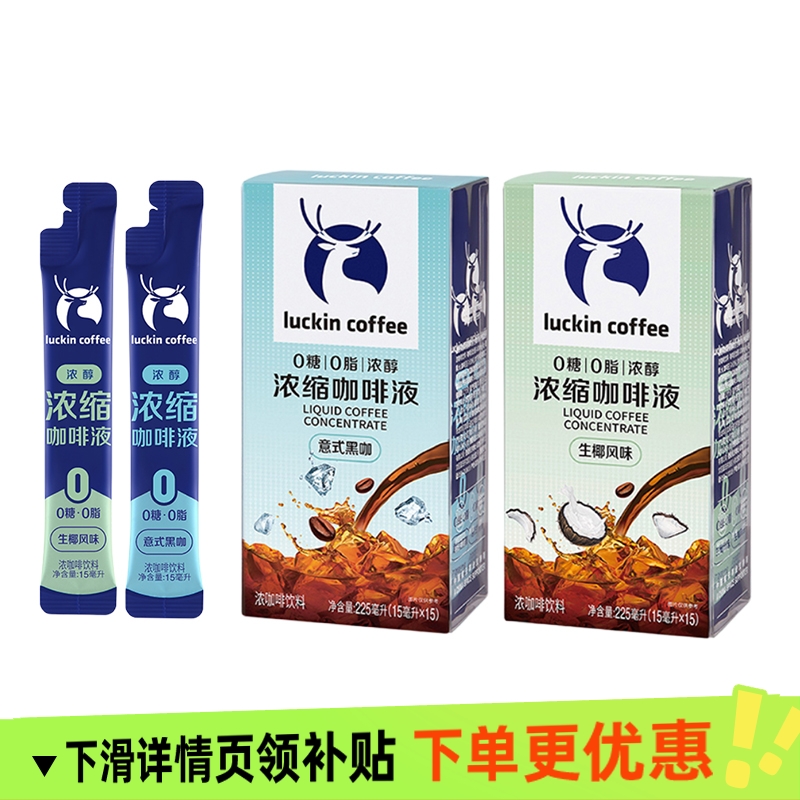 瑞幸咖啡LUCKINCOFFEE浓缩咖啡液醇香意式黑咖生椰风味15mlx15条