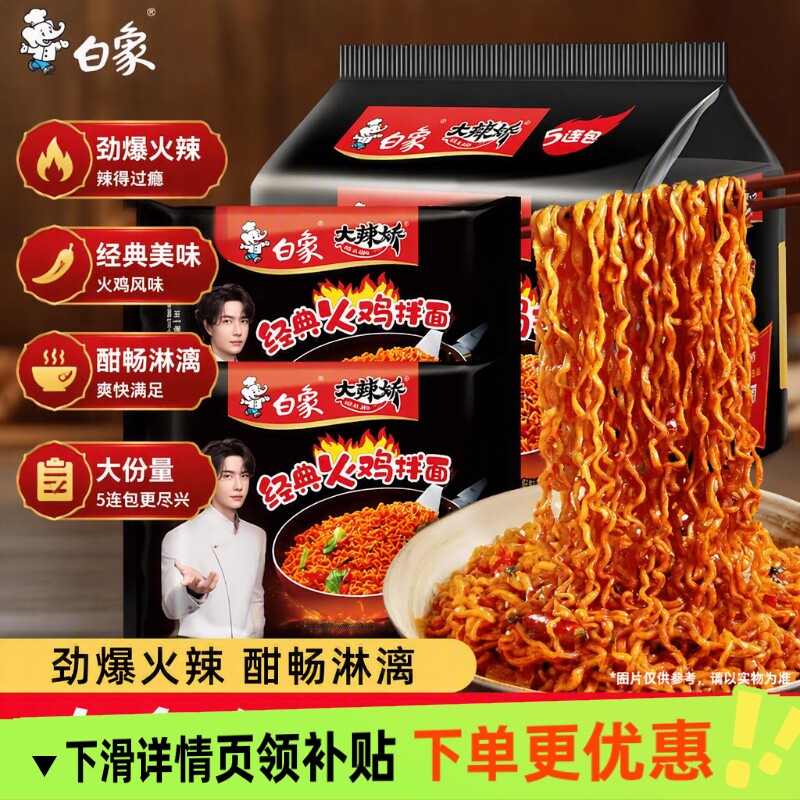 白象火鸡面大辣娇袋装方便速食干拌面经典泡面方便面5奶油面条