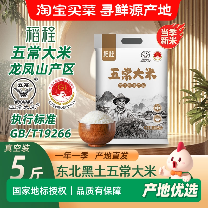 稻程五常大米5斤真空包装当季新米鹰标地标GB/T19266