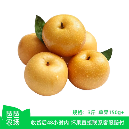 【芭芭农场兑换专享】山东丰水梨3斤单果150g+