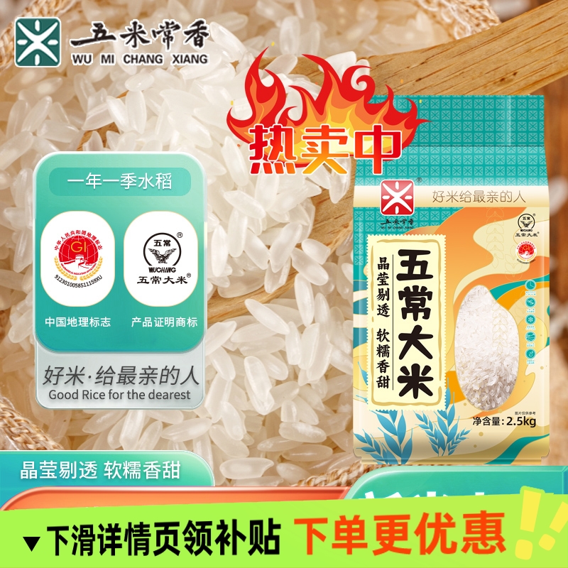 五米常香五常大米2.5kg5斤东北特产长粒香米