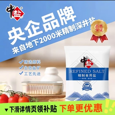 中盐加碘精制食用盐400g未加碘食盐家用炒菜调味健康细盐盐巴