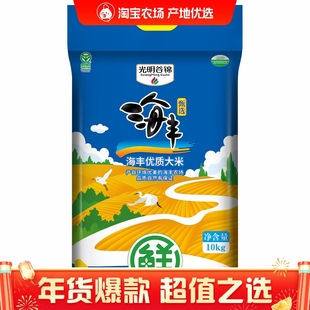 2025年新米光明谷锦甄选海丰优质大米10kg海丰农场粳米江苏盐城