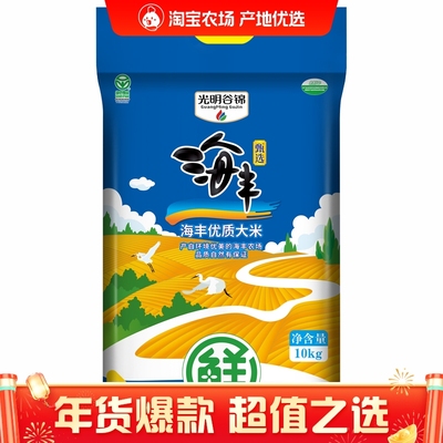 2025年新米光明谷锦甄选海丰优质大米10kg海丰农场粳米江苏盐城