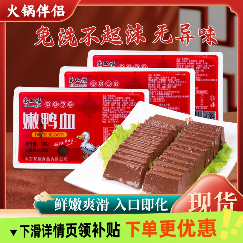直播福利爱双福新鲜鸭血火锅食材凉拌鸭血营养丰富美味佳品
