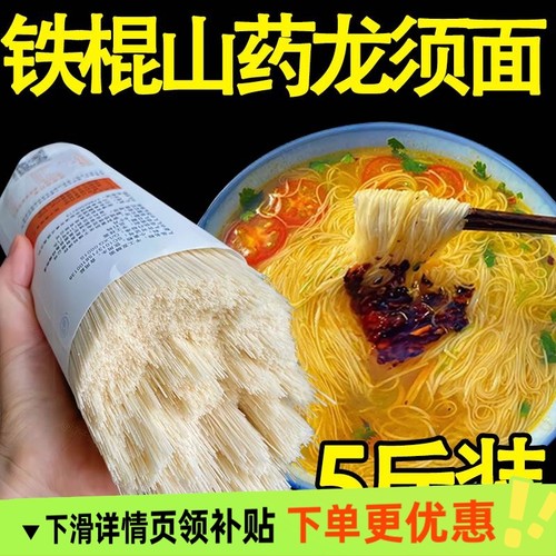 纯铁棍山药龙须面斤早餐