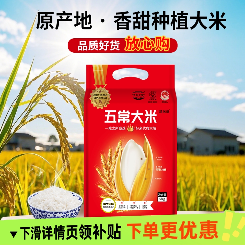 新米五常代府大院真空5kg大米