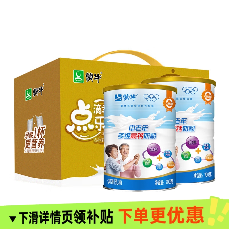 蒙牛中老年多维高钙奶粉800g*2礼盒/700g装营养牛奶粉冲饮过节送