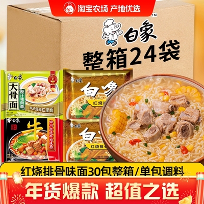 白象大骨面方便面原汁猪骨红烧排骨牛肉干吃速食泡面24袋整箱装
