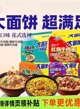 统一面big大面饼方便面5袋速食夜宵藤椒老坛酸菜红烧牛肉速食夜宵