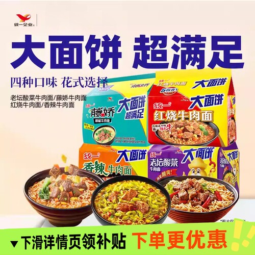 统一面big大面饼方便面5袋速食夜宵藤椒老坛酸菜红烧牛肉速食夜宵