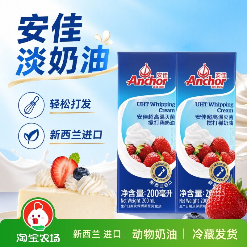 安佳淡奶油新西兰进口动物奶油蛋糕甜点家用烘焙200ml*2稀奶油