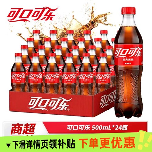 可口可乐整箱24瓶经典装汽水碳酸饮料畅饮500ml*瓶气泡解渴瓶装