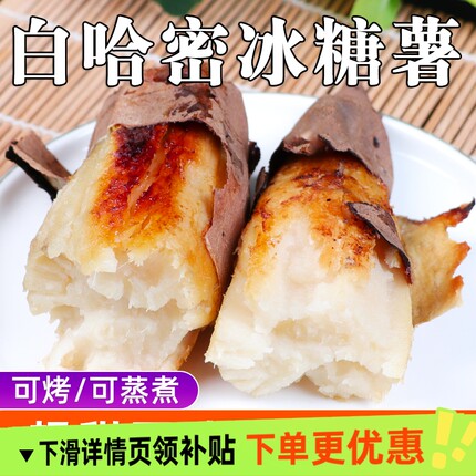 山东哈密冰糖薯新鲜白心蜜薯超甜农家自种红薯美味营养地瓜现摘
