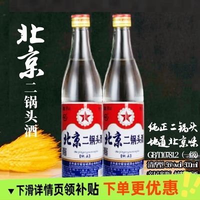 北京二锅头56度白瓶500ml清香型高度白酒纯粮食口粮酒传统酿造
