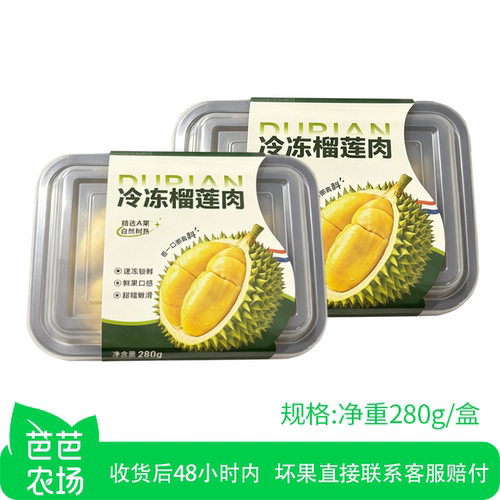 【芭芭农场】冷冻榴莲肉280g*2盒 香甜软糯