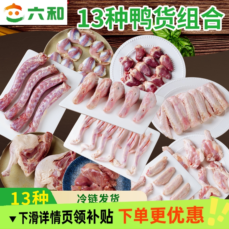 六和生鲜鸭货冷冻鸭头鸭脖鸭锁骨鸭食管鸭掌鸭肠新鲜卤味食材批发