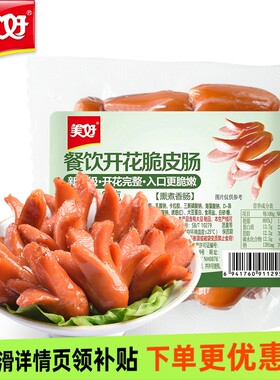 美好餐饮开花脆皮肠180g火锅食材烧烤火腿肠商用