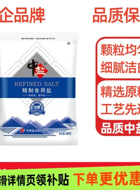 加碘精制食用盐400g/袋中盐家用家庭调味盐细盐食品级湖盐低钠