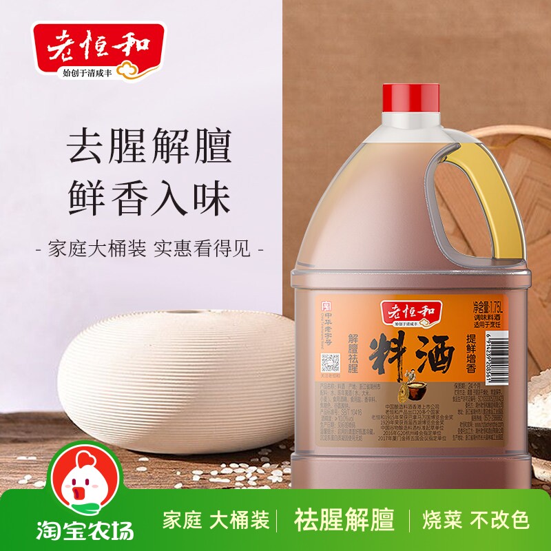 老恒和料酒1.75L厨房家用陈酿黄酒调味料陈年葱姜调料添加去腥