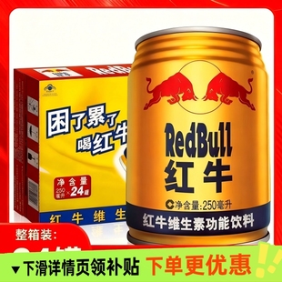 正宗红牛维生素功能饮料250ml*24瓶整箱装中国老红牛熬夜运动饮料