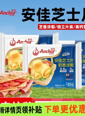安佳芝士片166g减钠即食原味奶酪片早餐三明治汉堡泡面烘焙