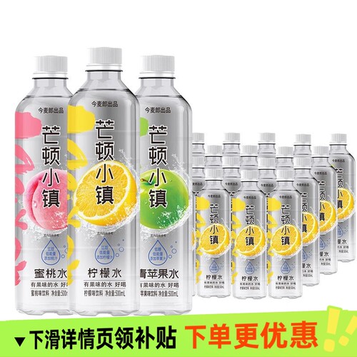 今麦郎芒顿小镇500ml×9/12/24瓶柠檬水蜜桃青苹果味饮料超链