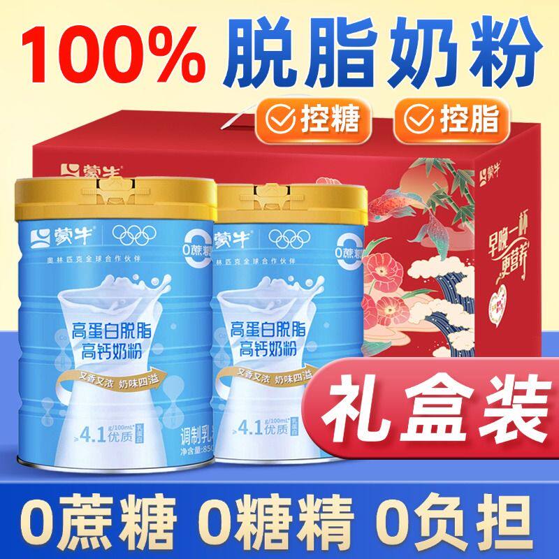 蒙牛脱脂奶粉中老年糖尿人高钙控糖无糖精0蔗糖低脂肪牛奶粉专用
