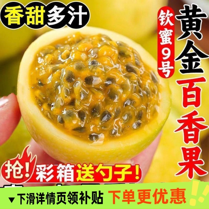 正宗钦蜜9号黄金百香果新鲜当季5斤随机快递纯甜一级现摘整箱包邮
