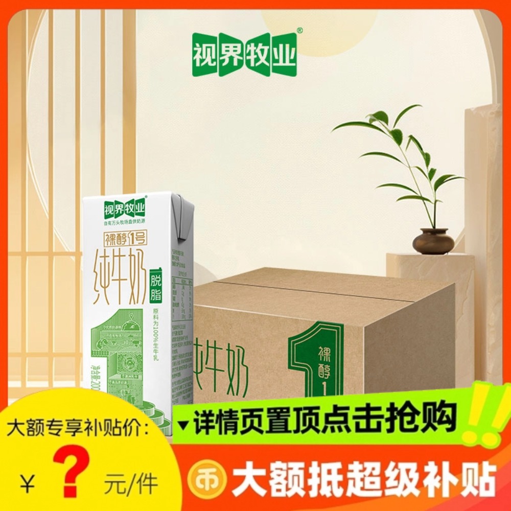 凑單！14亓视界牧业脱脂纯牛奶200ml*20盒配料只有生牛乳！奶界扛 社群免单