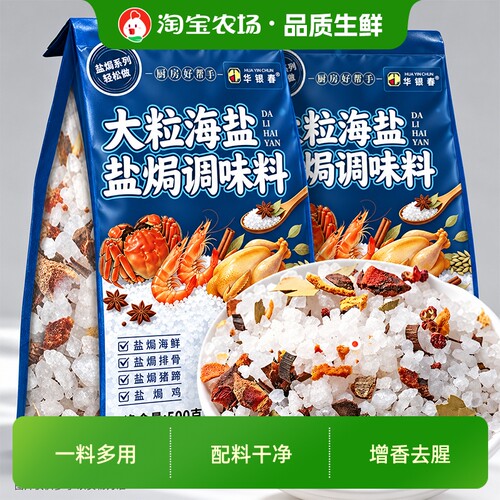 大粒盐焗粗盐调味料海盐海鲜鸡虾蟹专用香料佐料包0调料香叶八角