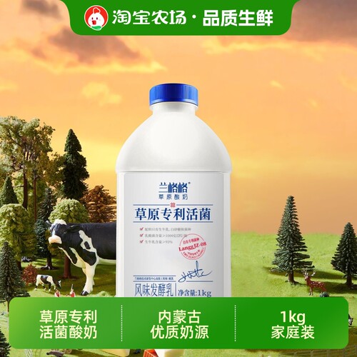 酸奶兰格格草原专利活菌1kg原味风味发酵乳宿舍解馋补充瓶低温