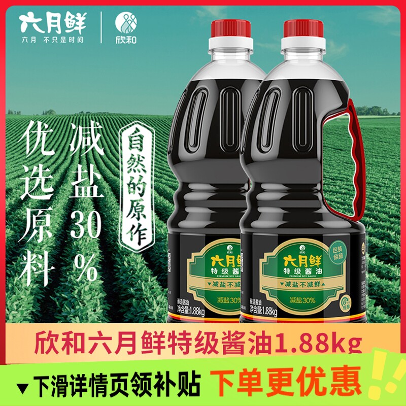 欣和六月鲜特级酱油1.88kg两大瓶实惠装酿造生抽家常菜蒸鱼炒菜
