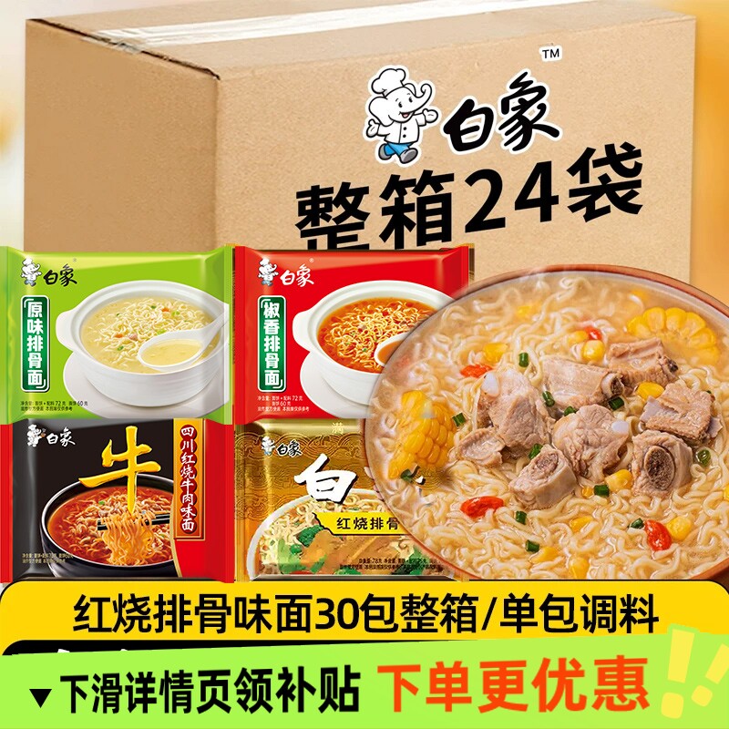 白象大骨面方便面原味排骨红烧排骨牛肉干吃速食泡面24袋整箱