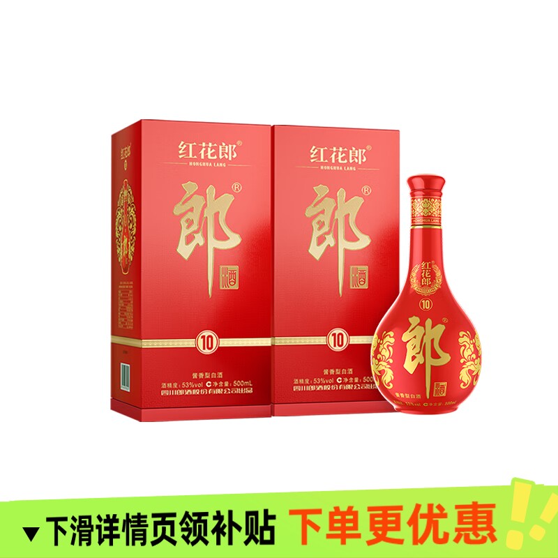 郎酒 红花郎十 53度酱香型白酒 500ml*2瓶 新老版本随机
