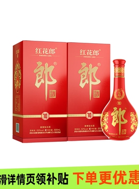 郎酒 红花郎十 53度酱香型白酒 500ml*2瓶 新老版本随机