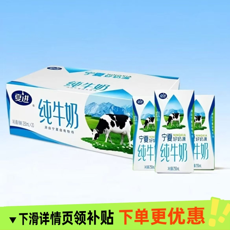 10月产 夏进纯牛奶整箱250ml20盒装3.2蛋白全脂香浓纯牛奶