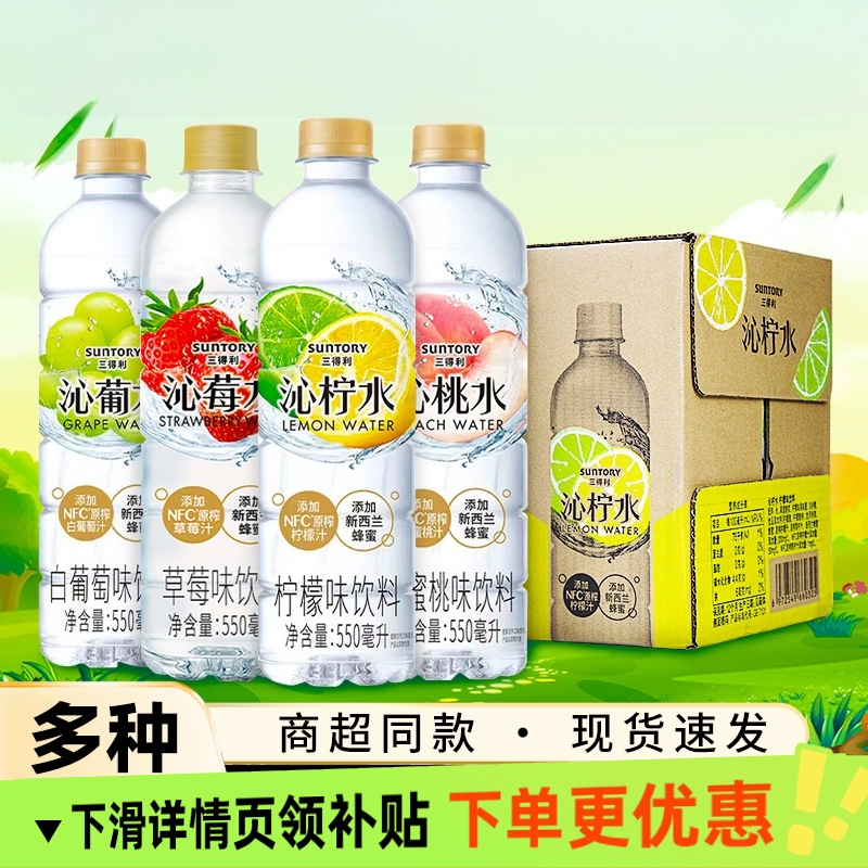 SUNTORY三得利沁柠水沁葡水沁桃水沁荔水果味饮料整箱550ml15瓶